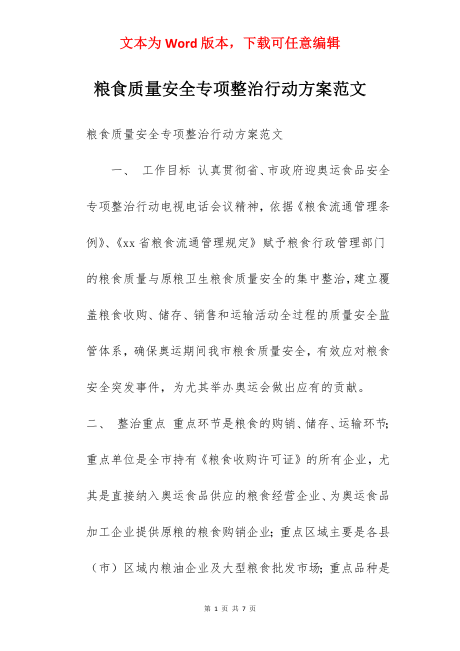 粮食质量安全专项整治行动方案范文.docx_第1页