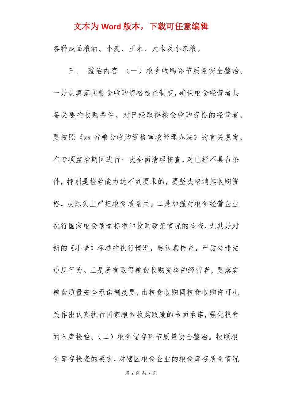 粮食质量安全专项整治行动方案范文.docx_第2页