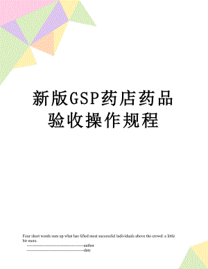 新版GSP药店药品验收操作规程.doc