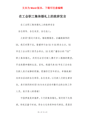 在工会职工集体婚礼上的致辞发言.docx