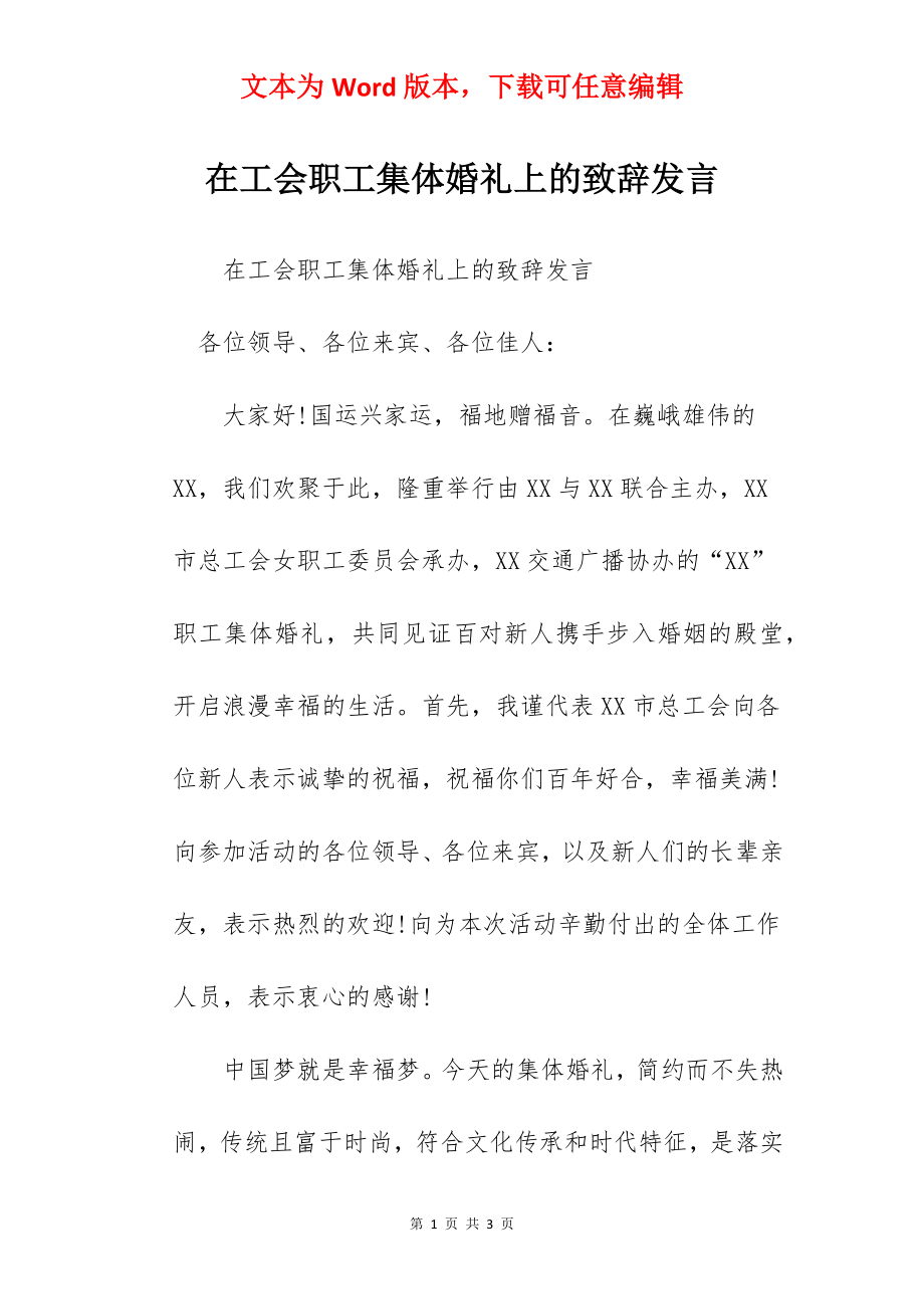 在工会职工集体婚礼上的致辞发言.docx_第1页