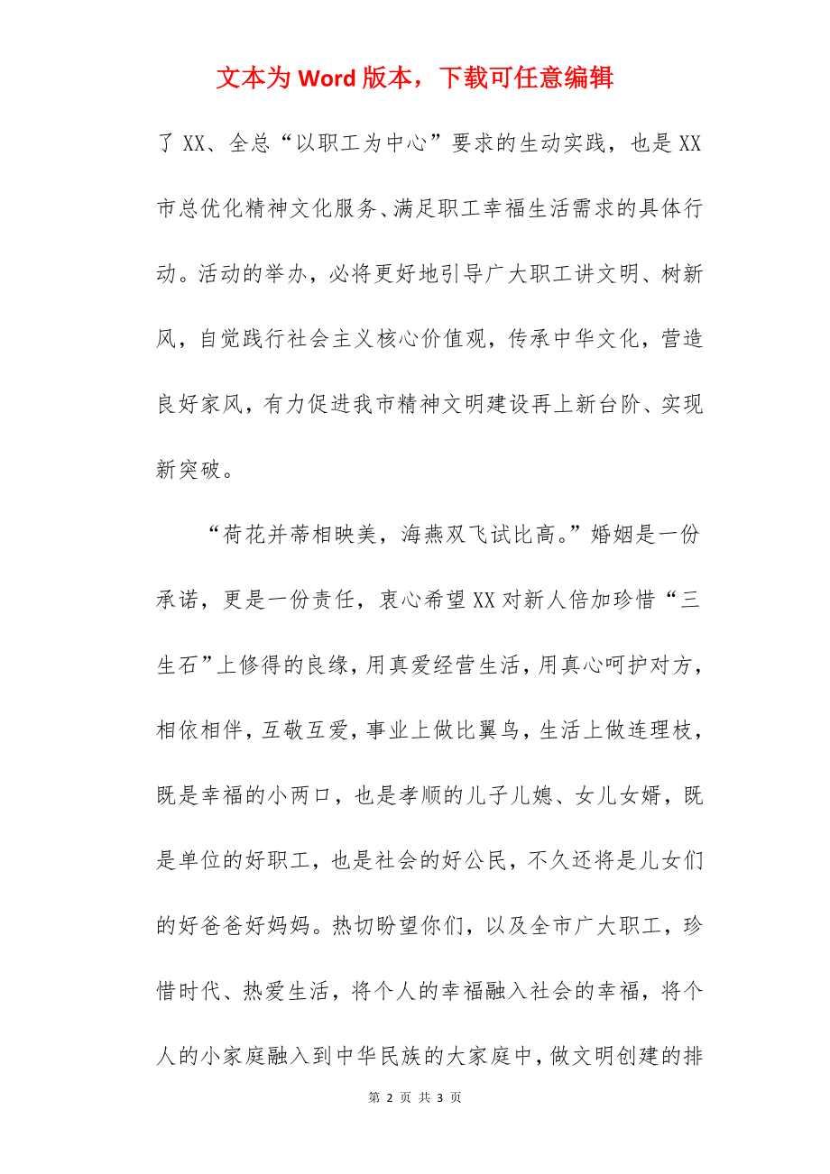 在工会职工集体婚礼上的致辞发言.docx_第2页