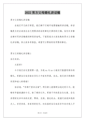 2022男方父母婚礼讲话稿例文.docx