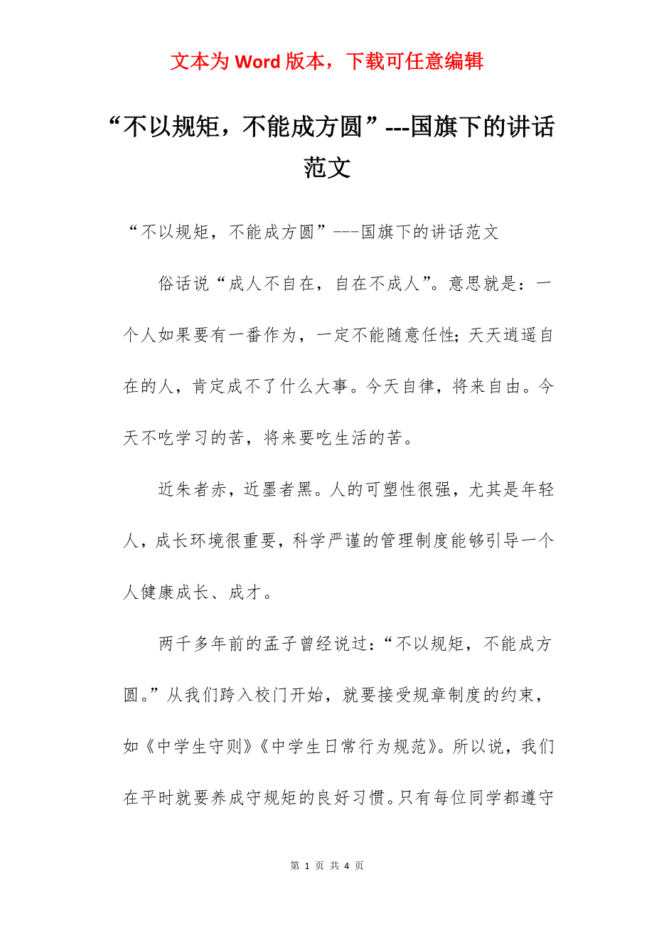 “不以规矩不能成方圆”---国旗下的讲话范文.docx_第1页