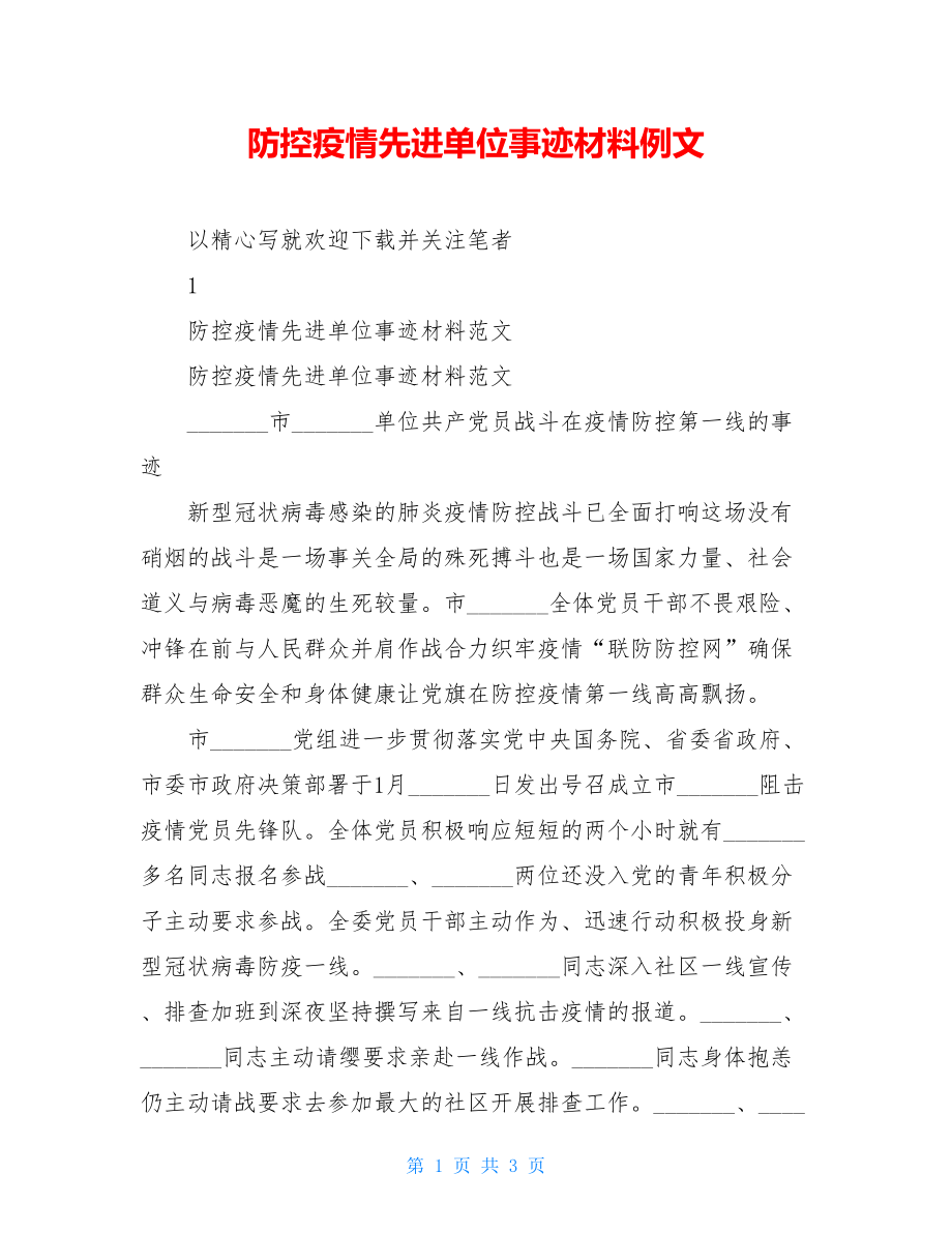 防控疫情先进单位事迹材料例文.doc_第1页