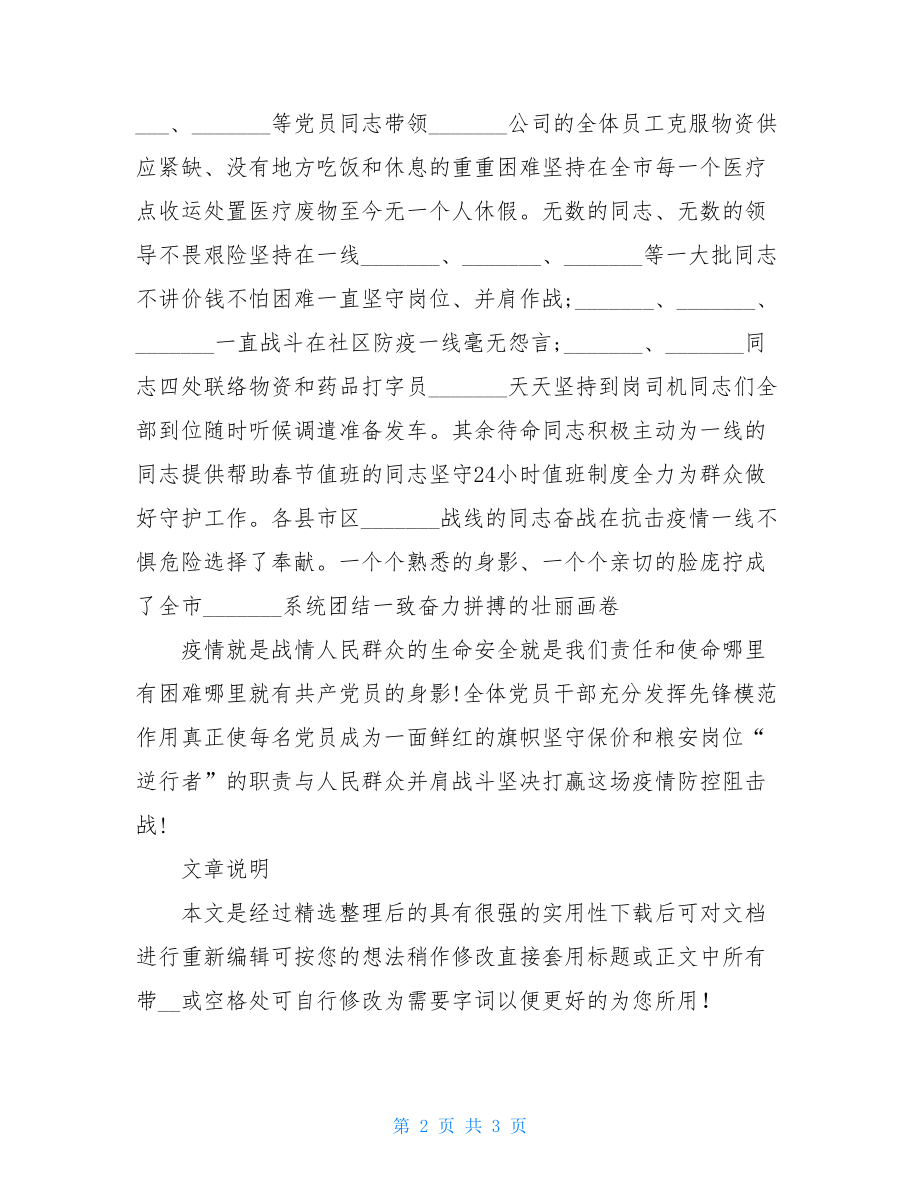 防控疫情先进单位事迹材料例文.doc_第2页