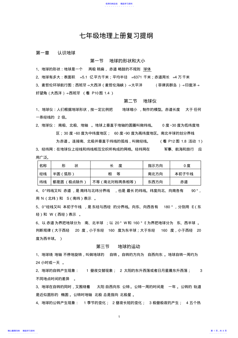 2022年七年级地理上册复习提纲 .pdf_第1页