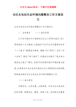 全区水电站生态环境问题整治工作方案范文.docx