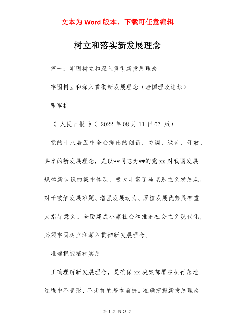 树立和落实新发展理念.docx_第1页