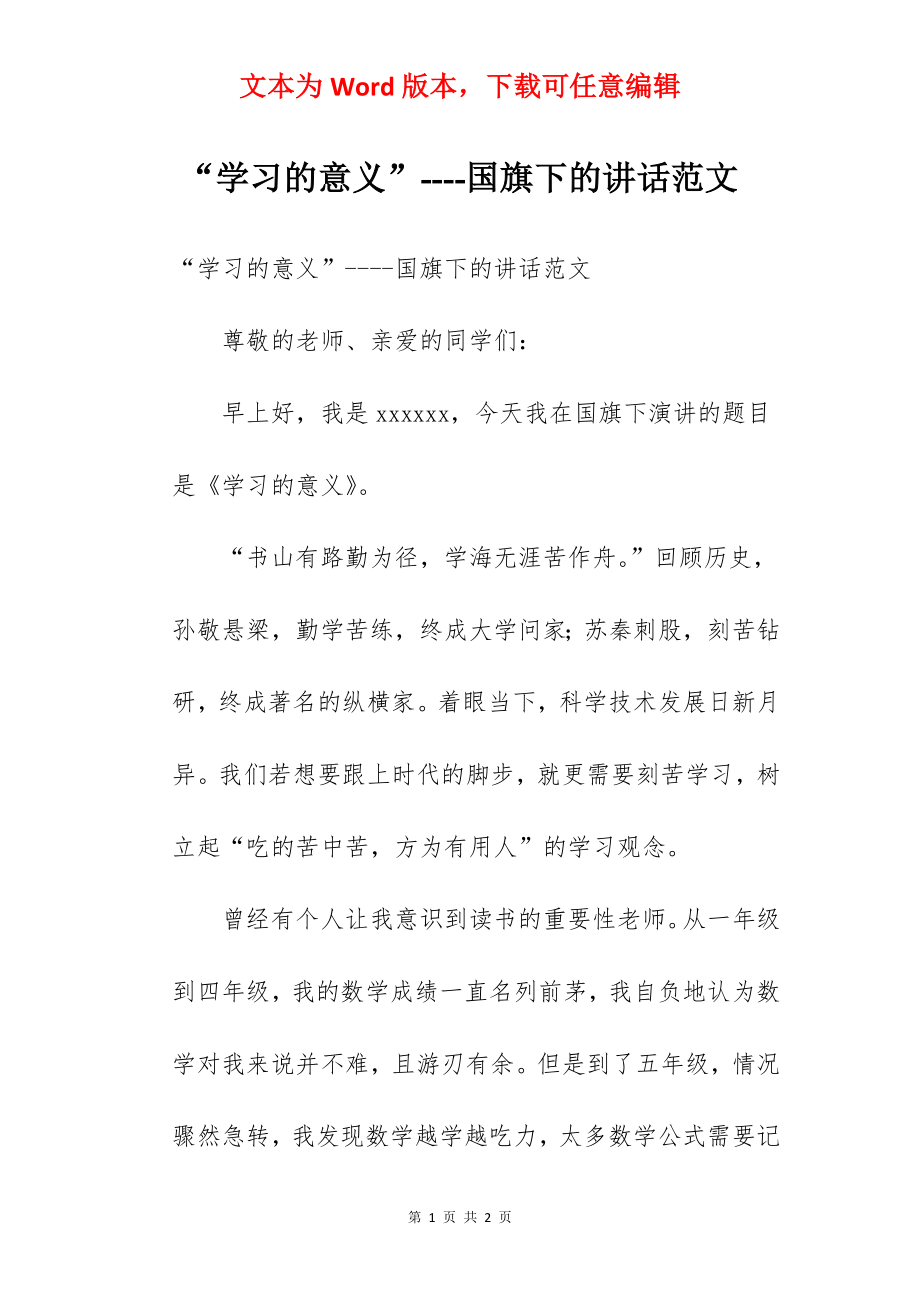 “学习的意义”----国旗下的讲话范文.docx_第1页