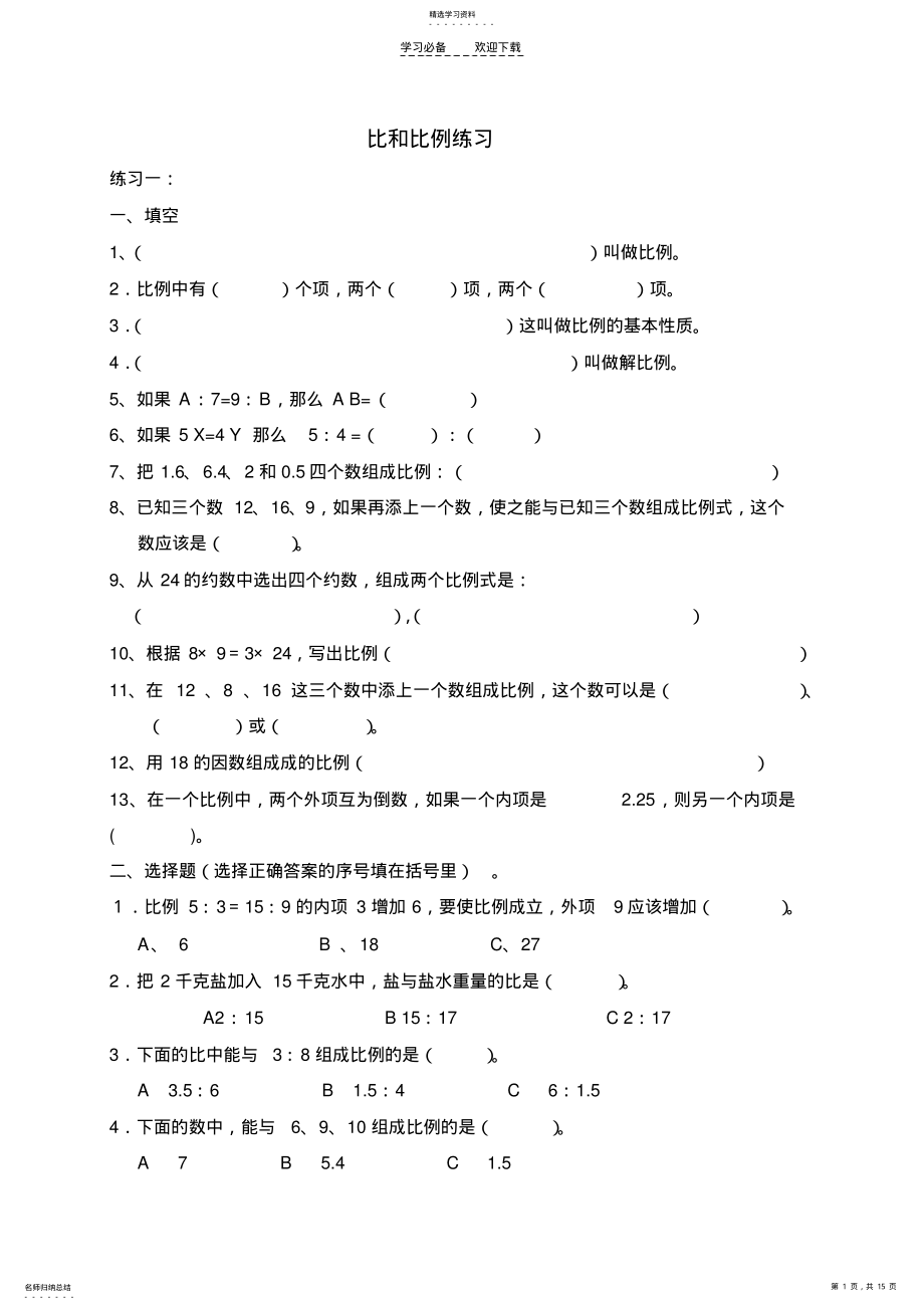 2022年比和比例总复习试题 .pdf_第1页