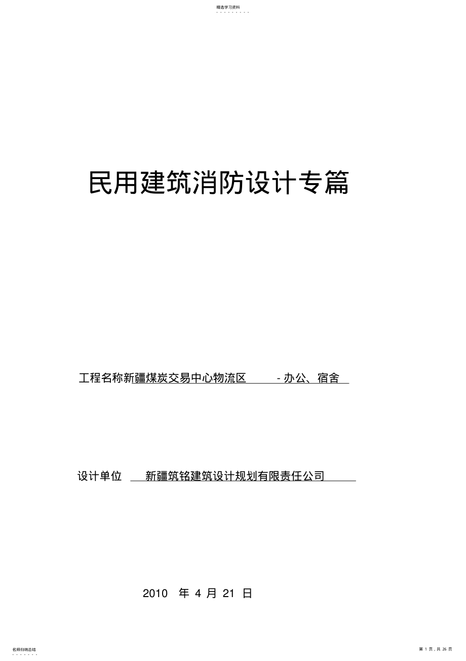 2022年民用建筑消防设计方案专篇办公 .pdf_第1页