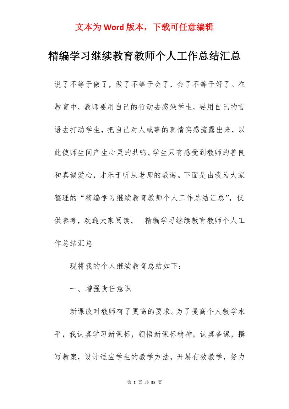 精编学习继续教育教师个人工作总结汇总.docx_第1页