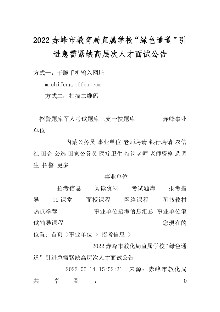 2022赤峰市教育局直属学校“绿色通道”引进急需紧缺高层次人才面试公告.docx_第1页