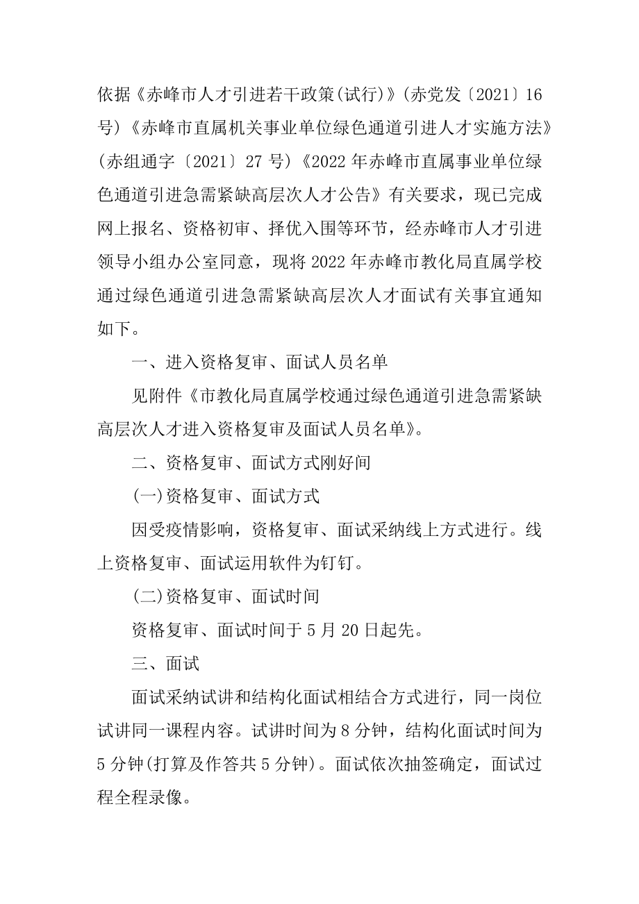 2022赤峰市教育局直属学校“绿色通道”引进急需紧缺高层次人才面试公告.docx_第2页