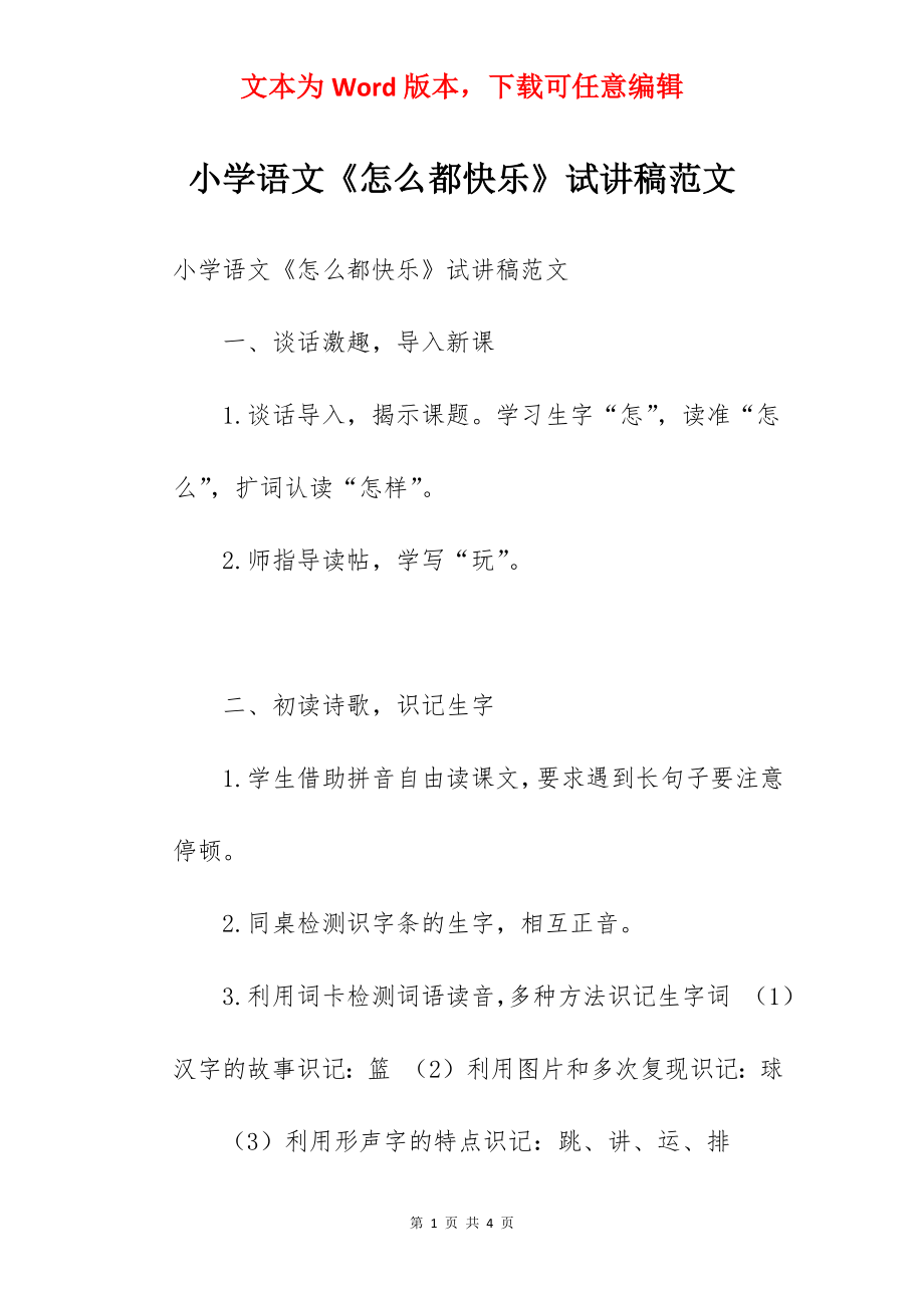 小学语文《怎么都快乐》试讲稿范文.docx_第1页