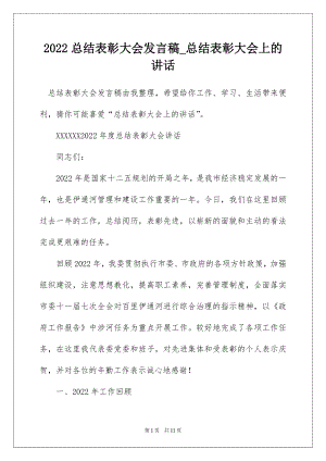 2022总结表彰大会发言稿_总结表彰大会上的讲话_1.docx