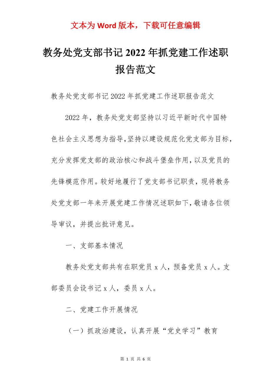 教务处党支部书记2022年抓党建工作述职报告范文.docx_第1页