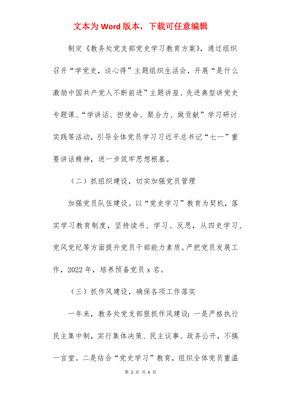 教务处党支部书记2022年抓党建工作述职报告范文.docx_第2页