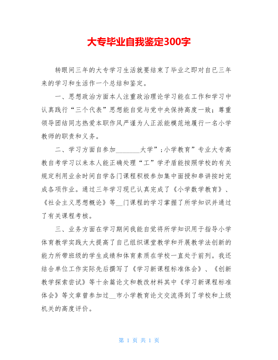 大专毕业自我鉴定300字.doc_第1页