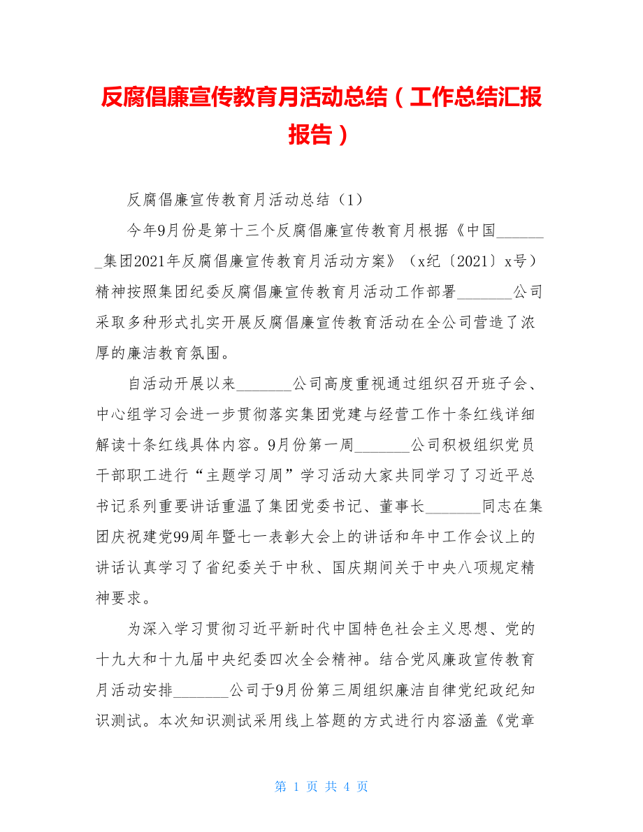 反腐倡廉宣传教育月活动总结（工作总结汇报报告）.doc_第1页