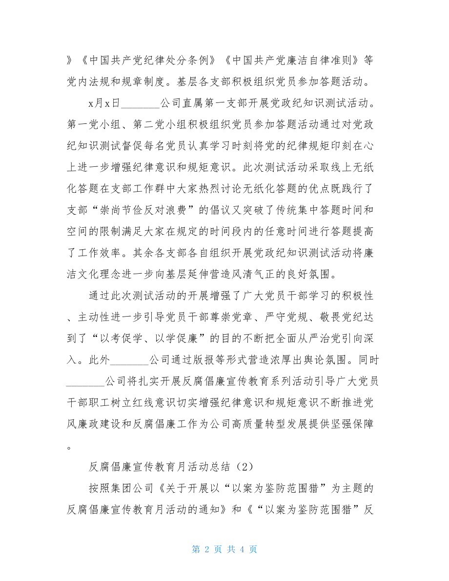 反腐倡廉宣传教育月活动总结（工作总结汇报报告）.doc_第2页