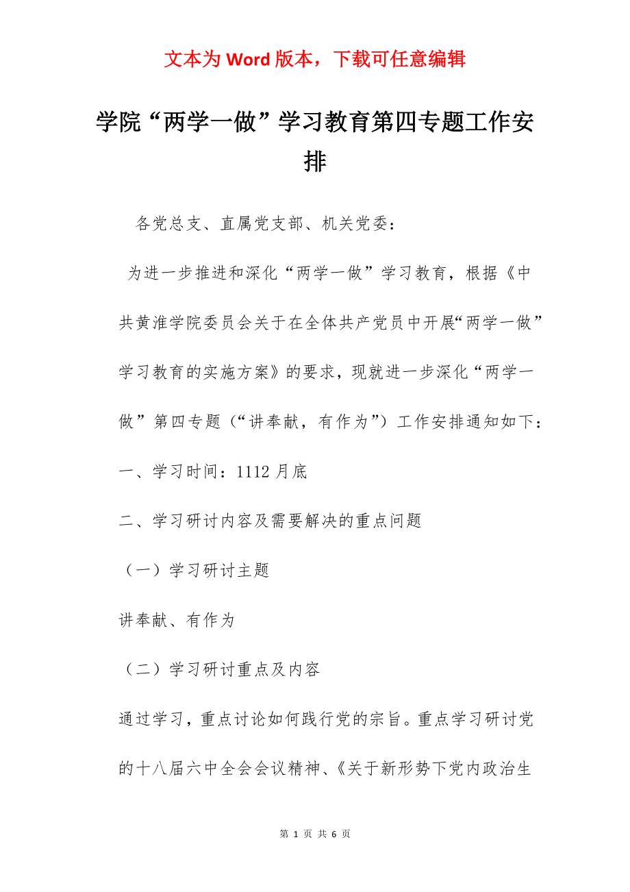 学院“两学一做”学习教育第四专题工作安排.docx_第1页