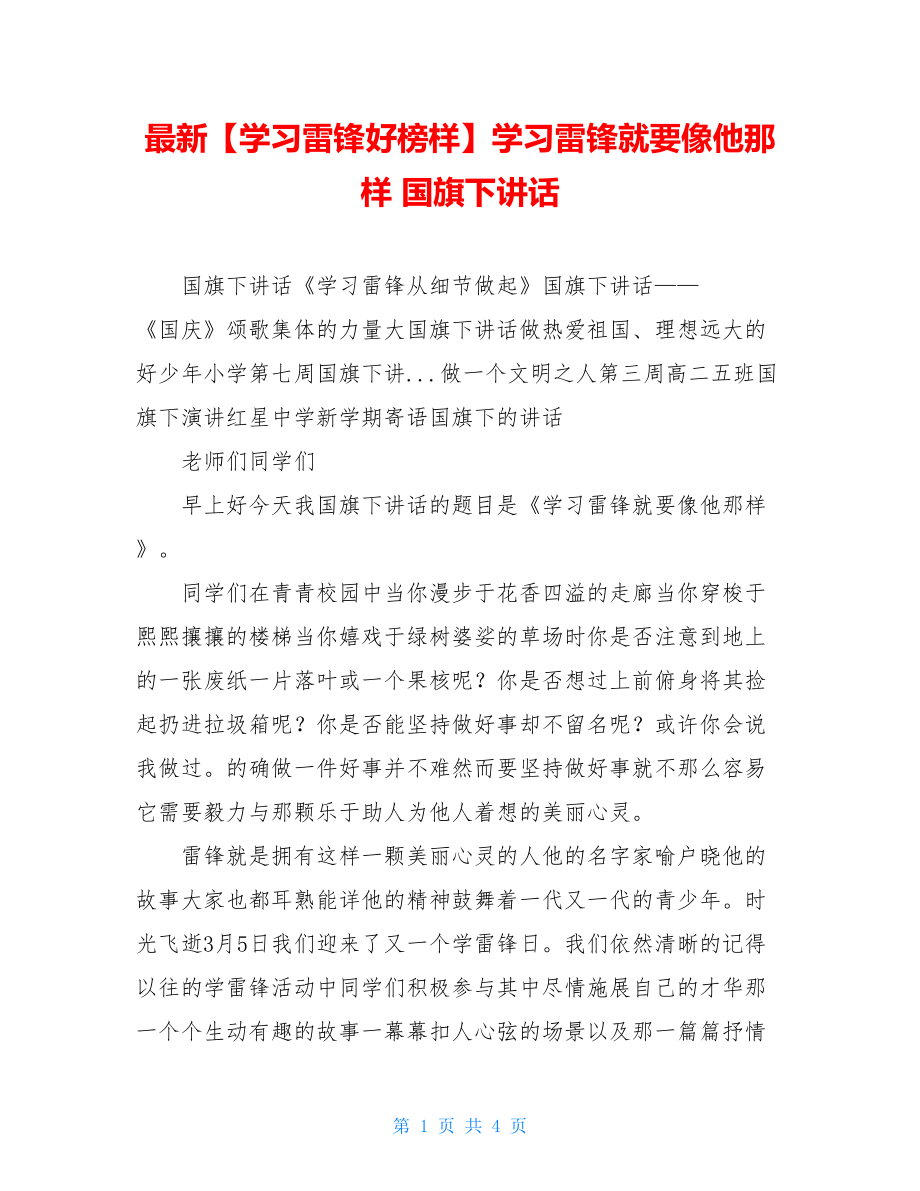 最新【学习雷锋好榜样】学习雷锋就要像他那样 国旗下讲话.doc_第1页