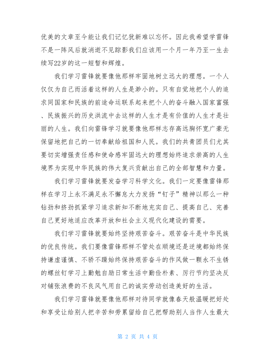 最新【学习雷锋好榜样】学习雷锋就要像他那样 国旗下讲话.doc_第2页