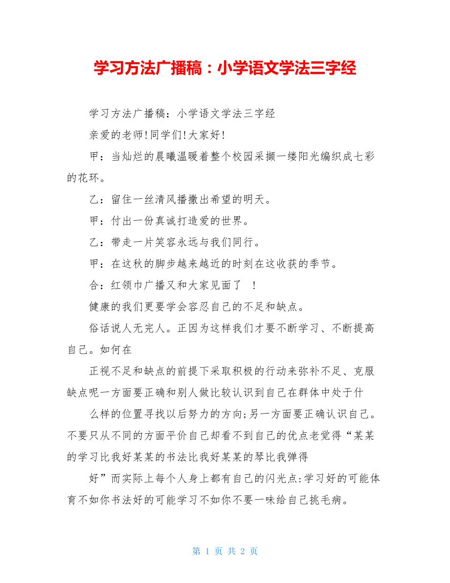 学习方法广播稿：小学语文学法三字经.doc_第1页