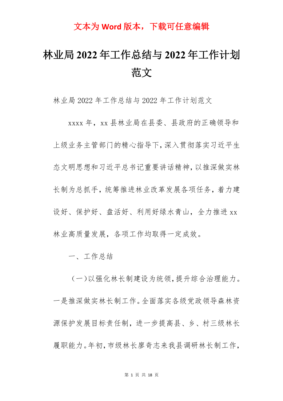 林业局2022年工作总结与2022年工作计划范文.docx_第1页