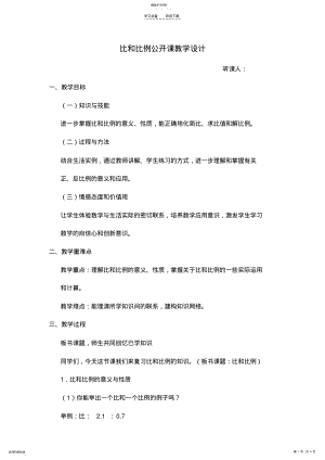 2022年比和比例公开课教学设计 .pdf