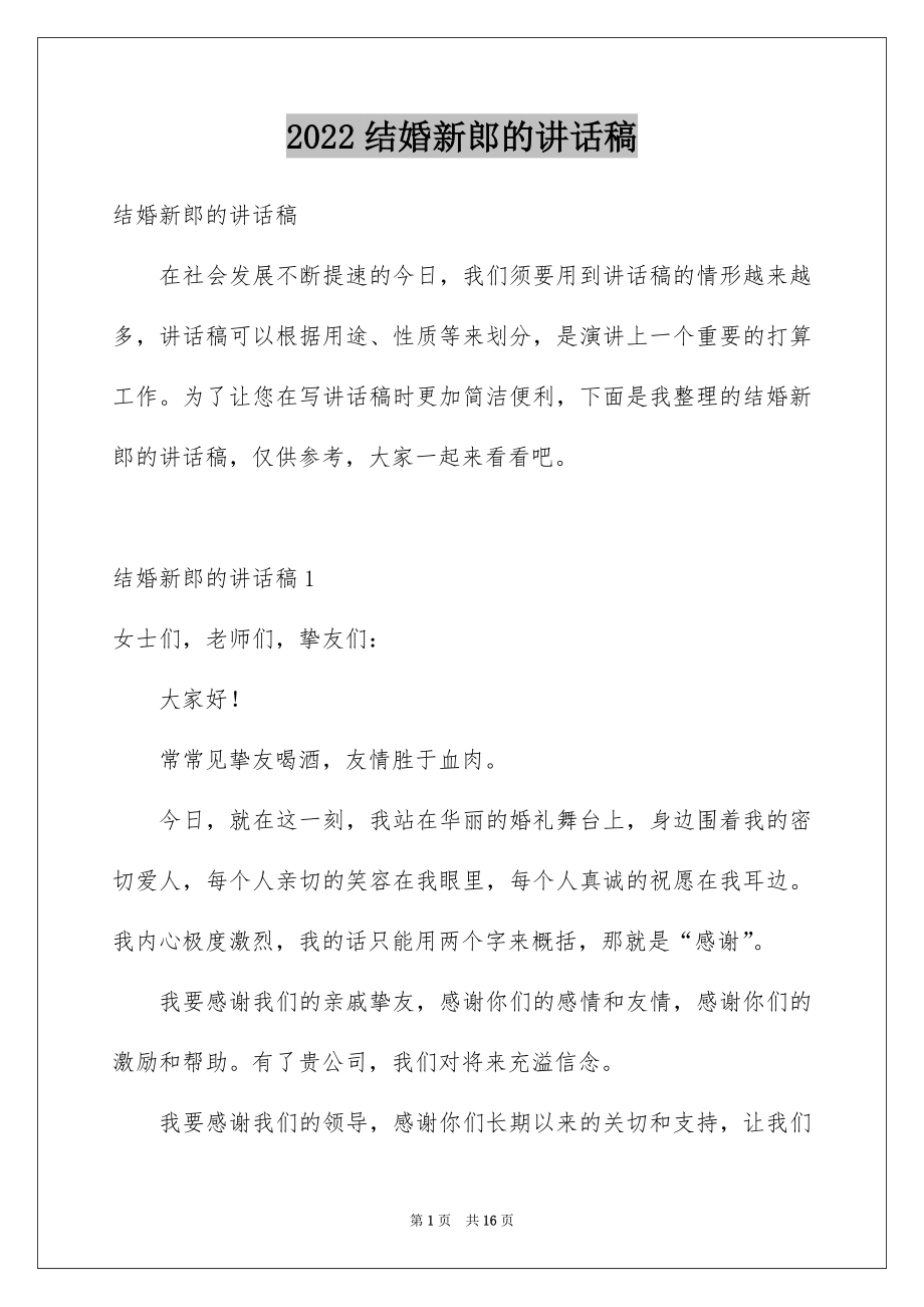 2022结婚新郎的讲话稿范文.docx_第1页