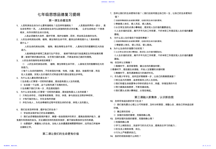 2022年七年级政治上册复习提纲 .pdf_第1页