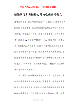 精编学习冬奥精神心得与收获参考范文.docx