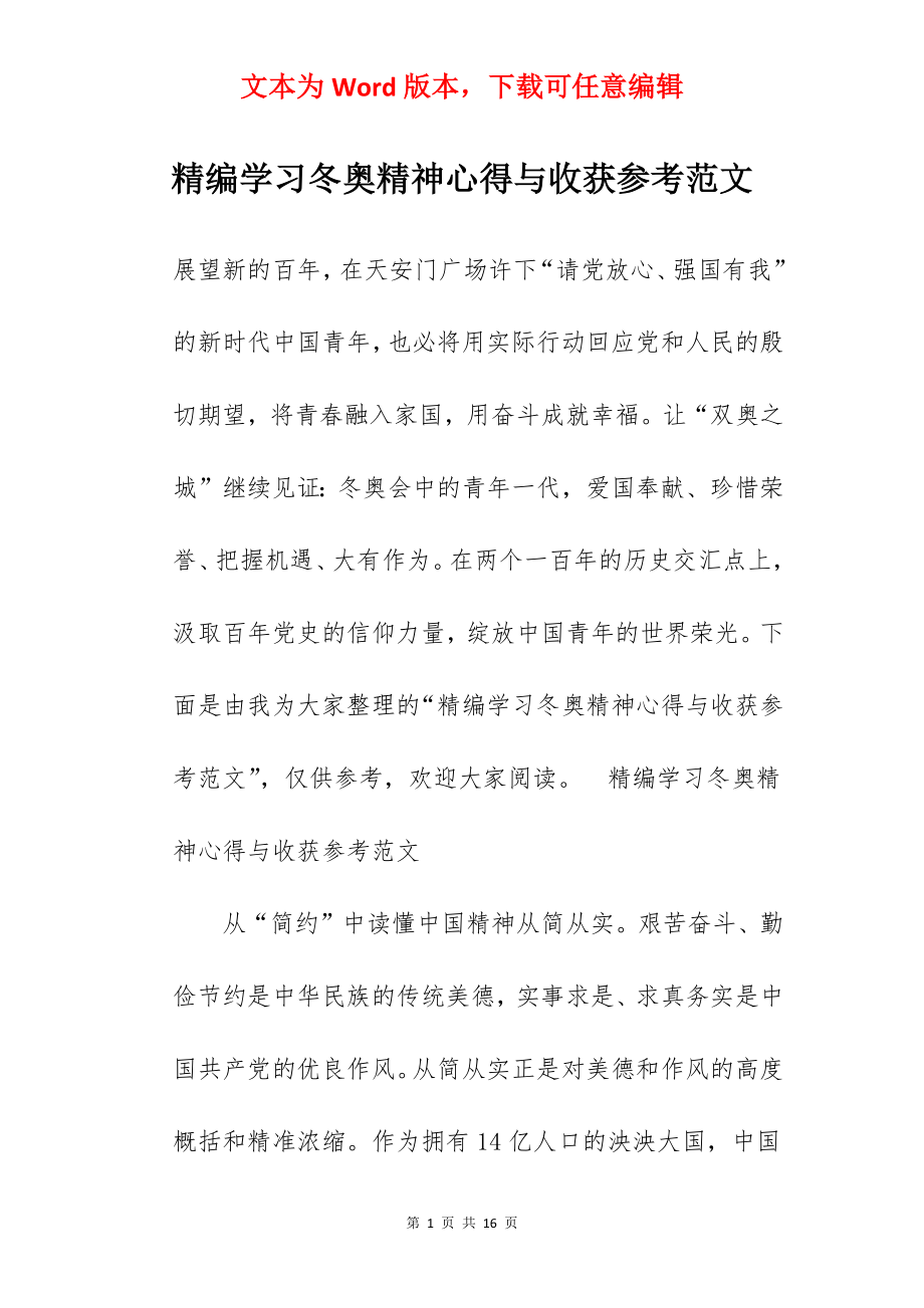 精编学习冬奥精神心得与收获参考范文.docx_第1页