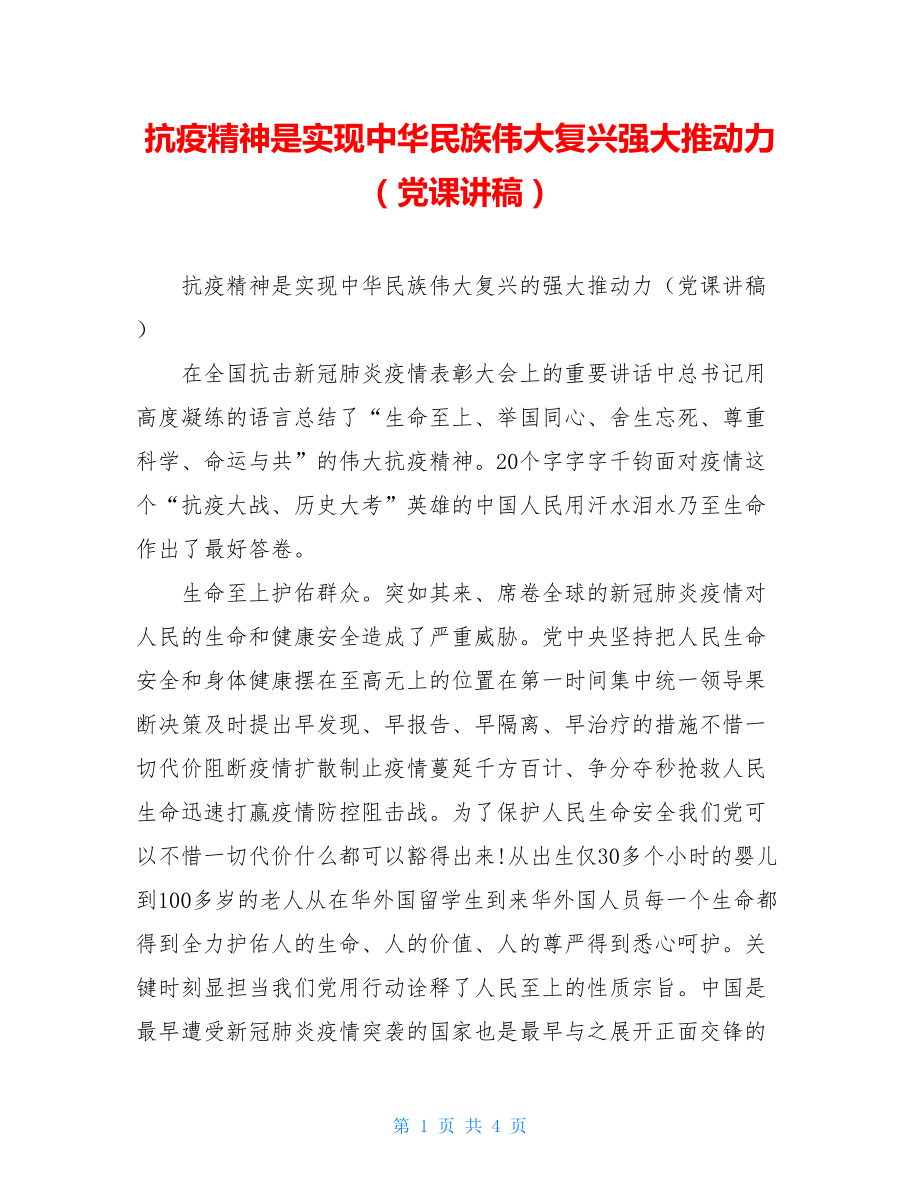 抗疫精神是实现中华民族伟大复兴强大推动力（党课讲稿）.doc_第1页