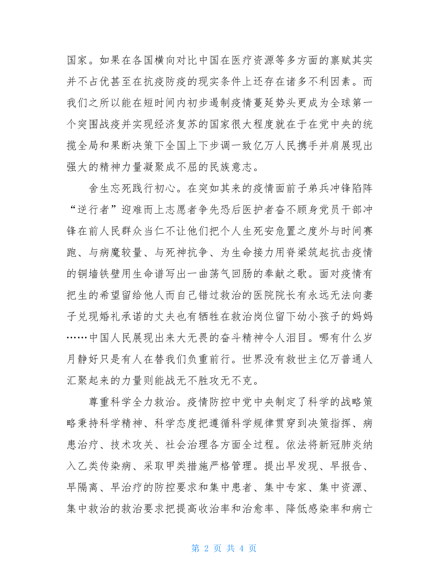 抗疫精神是实现中华民族伟大复兴强大推动力（党课讲稿）.doc_第2页