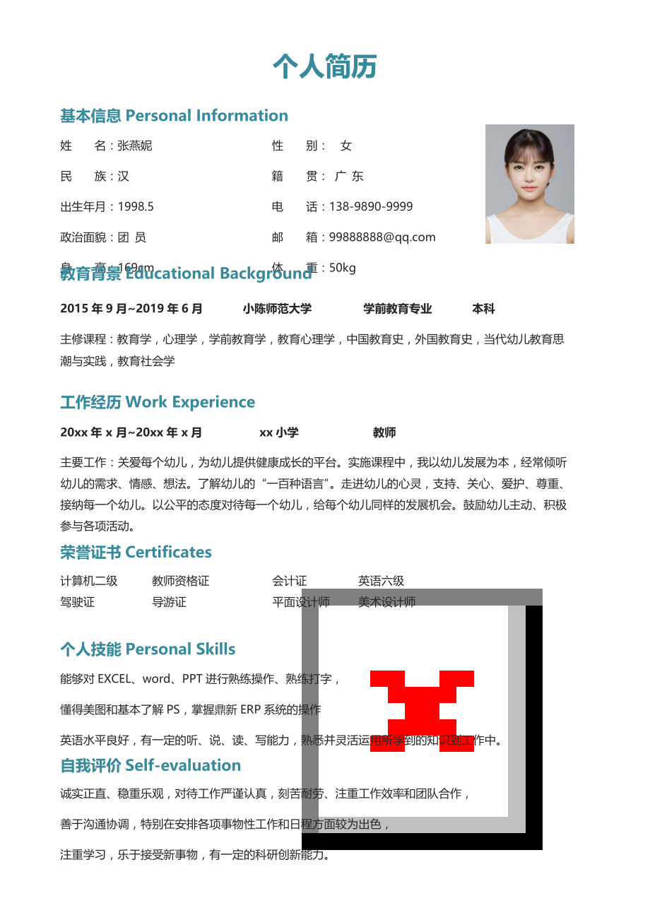 行业模板面试材料 幼师四页简历05.docx_第2页