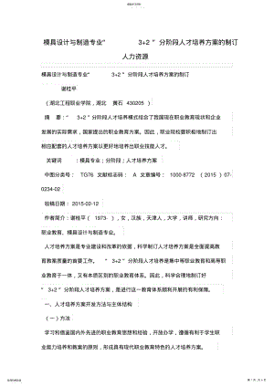 2022年模具设计与制造专业“32”分阶段人才培养方案的制订 .pdf