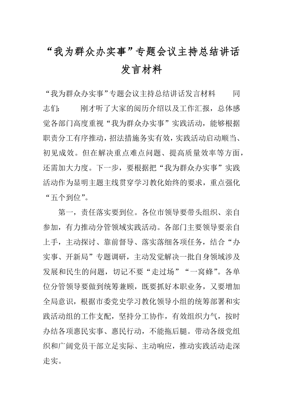 “我为群众办实事”专题会议主持总结讲话发言材料.docx_第1页