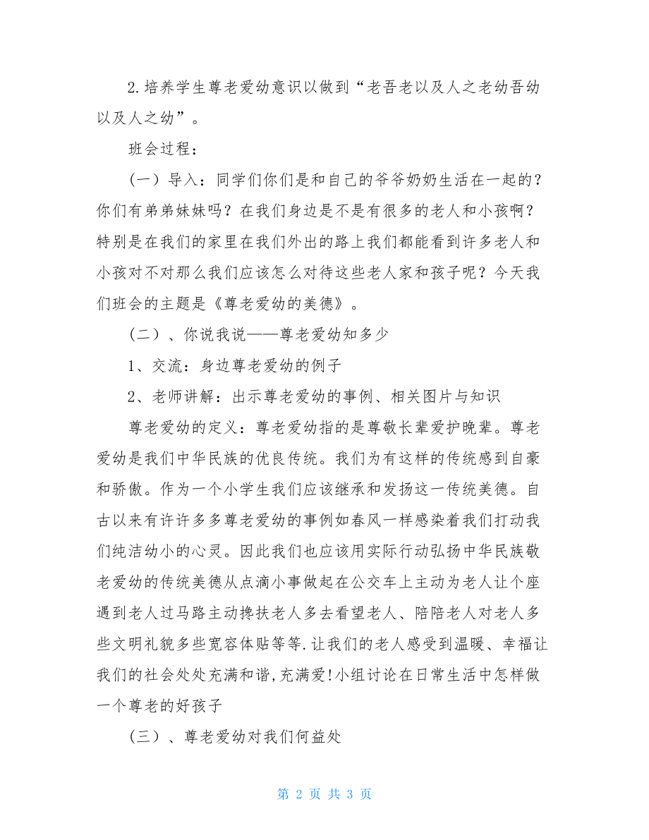 德育教育主题教育班会——尊老爱幼美德.doc_第2页