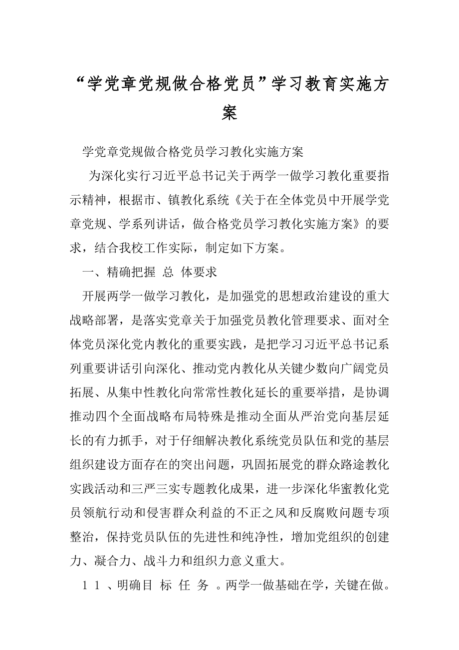 “学党章党规做合格党员”学习教育实施方案.docx_第1页