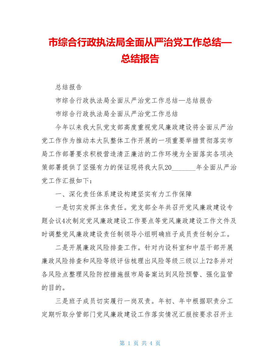 市综合行政执法局全面从严治党工作总结—总结报告.doc_第1页