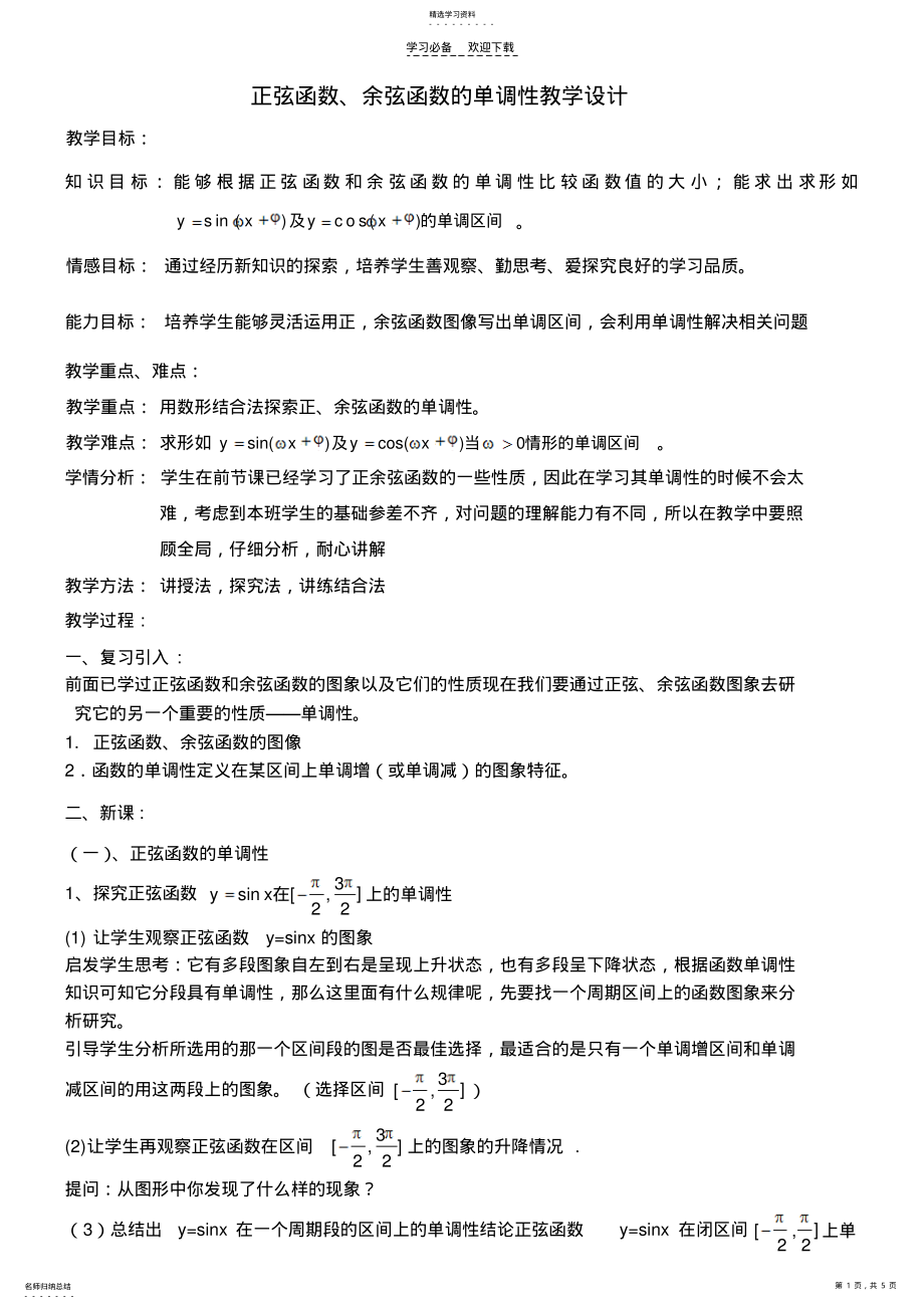 2022年正弦,余弦函数的单调性教学设计 .pdf_第1页