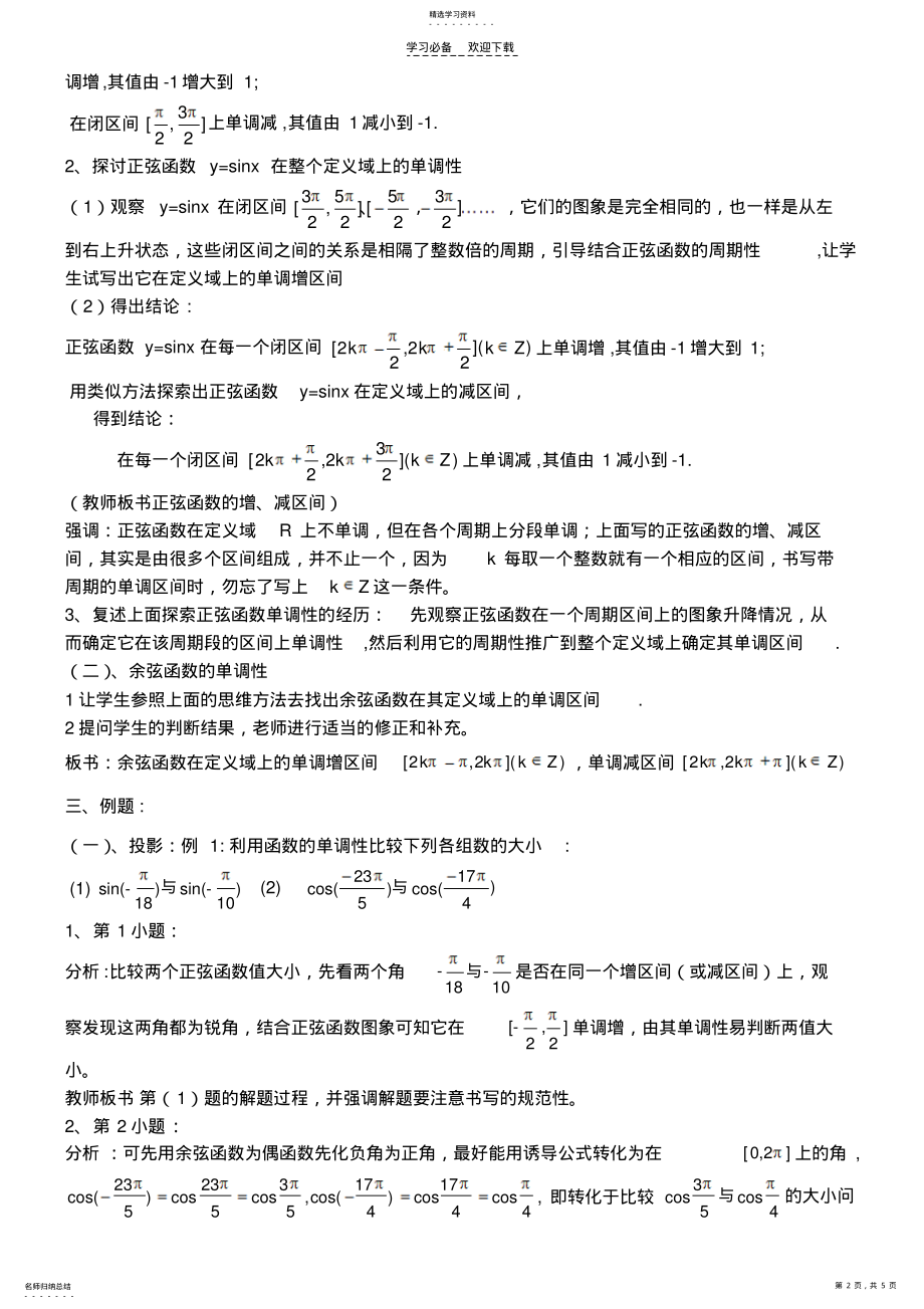 2022年正弦,余弦函数的单调性教学设计 .pdf_第2页