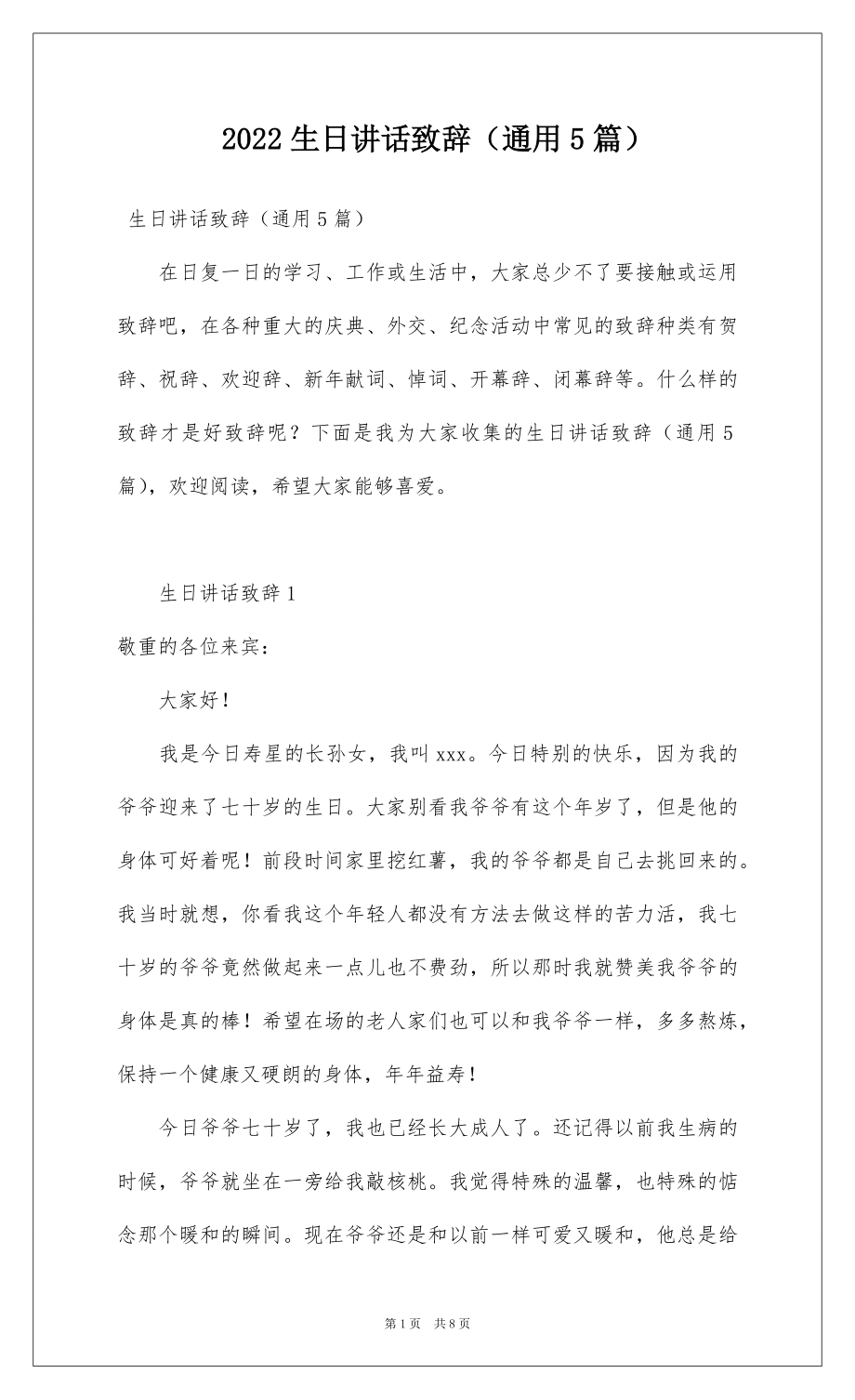 2022生日讲话致辞（通用5篇）.docx_第1页