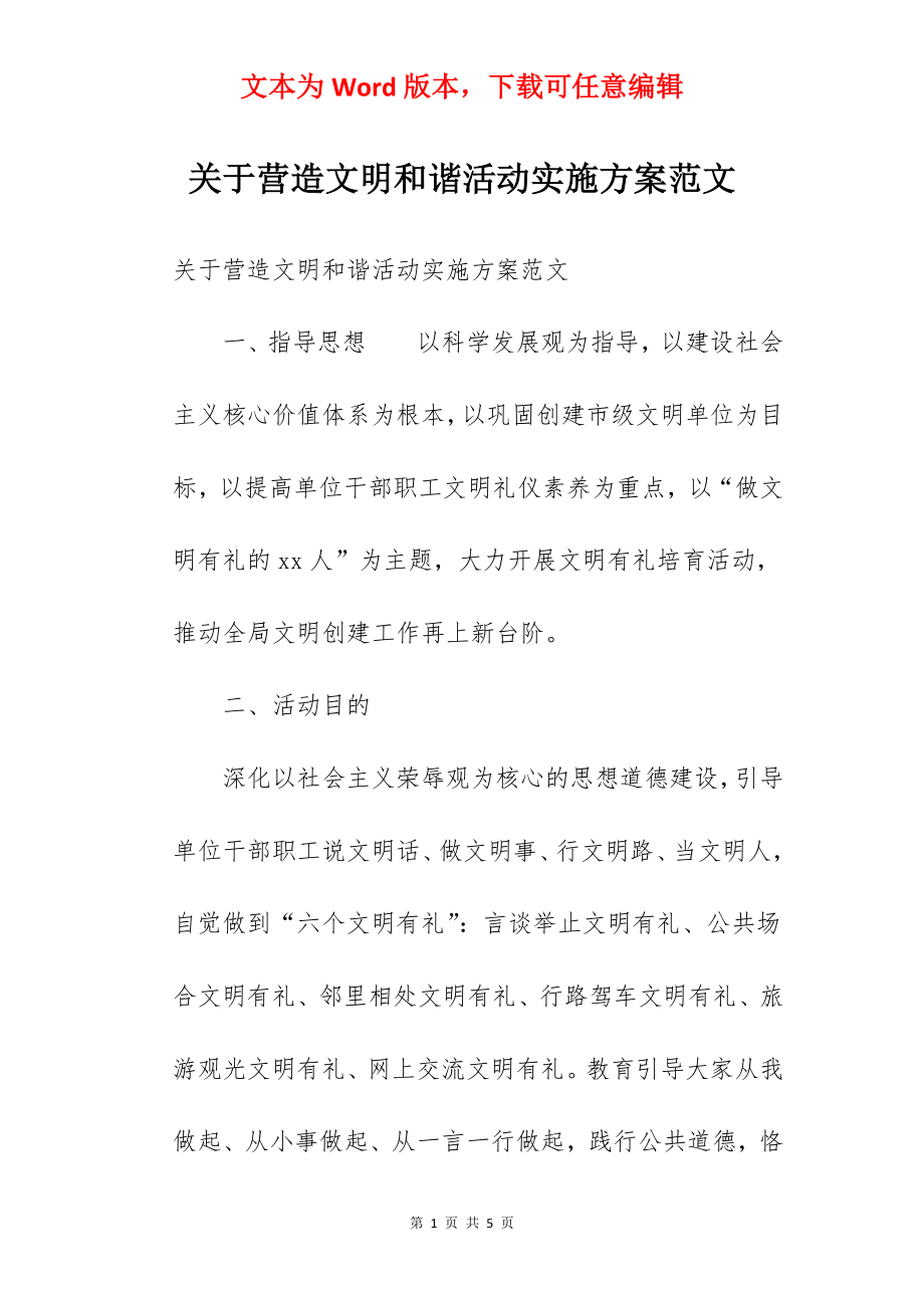 关于营造文明和谐活动实施方案范文.docx_第1页