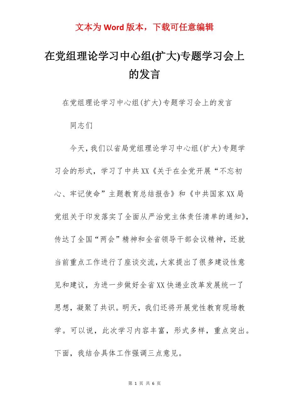 在党组理论学习中心组(扩大)专题学习会上的发言.docx_第1页