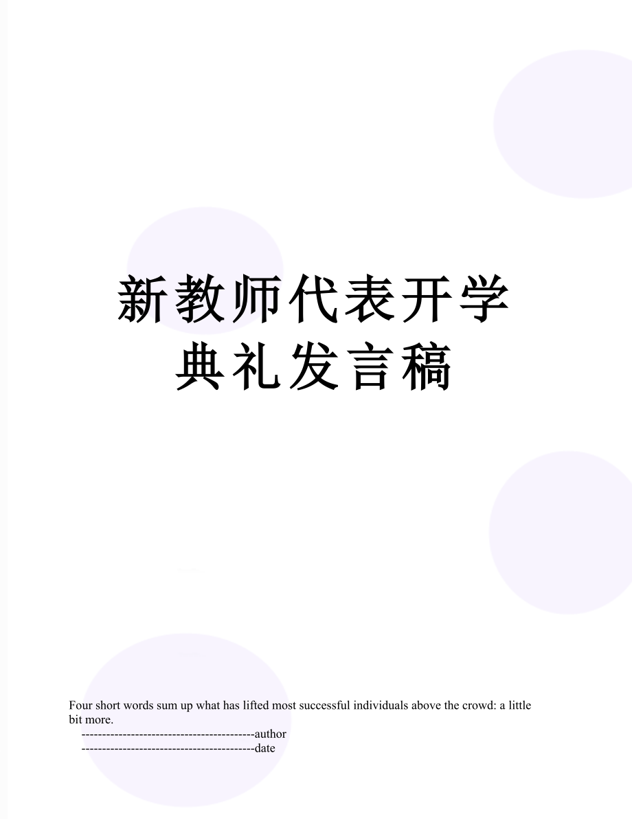 新教师代表开学典礼发言稿.doc_第1页